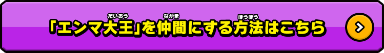 「エンマ大王」を仲間にする方法はこちら