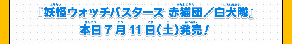 『妖怪ウォッチバスターズ 赤猫団／白犬隊』本日7月11日（土）発売！