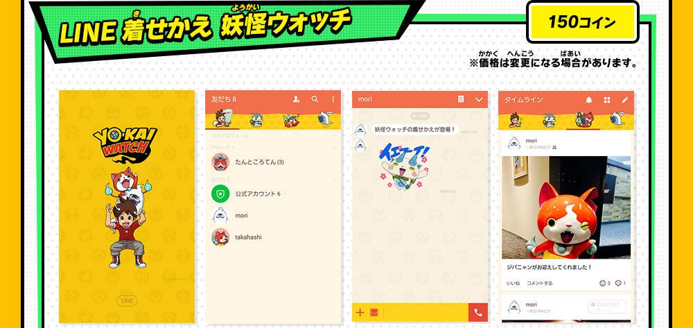 LINE着せかえ 妖怪ウォッチ 150コイン ※価格は変更になる場合があります。