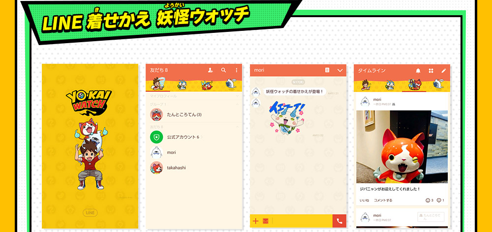 LINE着せかえ 妖怪ウォッチ