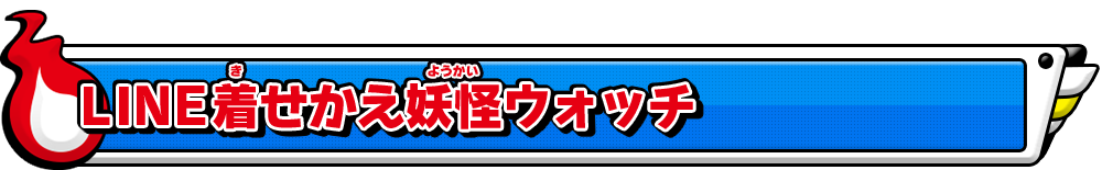 LINE着せかえ妖怪ウォッチ