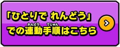 「ひとりで れんどう」での連動手順はこちら