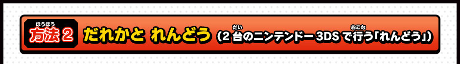 方法2 だれかと れんどう （2台のニンテンドー3DSで行う「れんどう」）