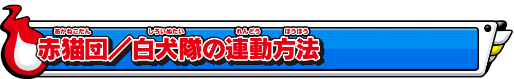 赤猫団／白犬隊の連動方法