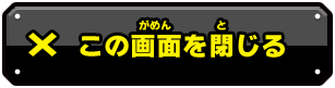 この画面を閉じる