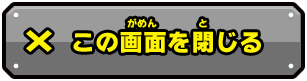この画面を閉じる