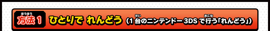 方法１ ひとりで れんどう （1台のニンテンドー3DSで行う「れんどう」）