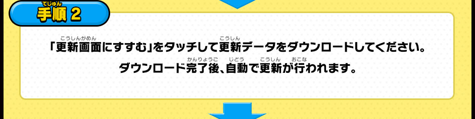 【手順2】「更新画面にすすむ」をタッチして更新データをダウンロードしてください。ダウンロード完了後、自動で更新が行われます。
