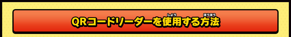 QRコードリーダーを使用する方法