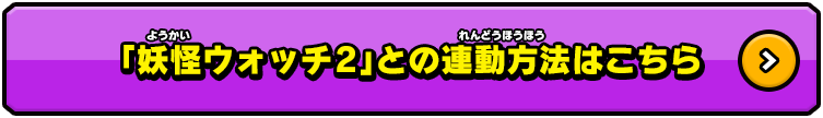 「妖怪ウォッチ2」との連動方法はこちら