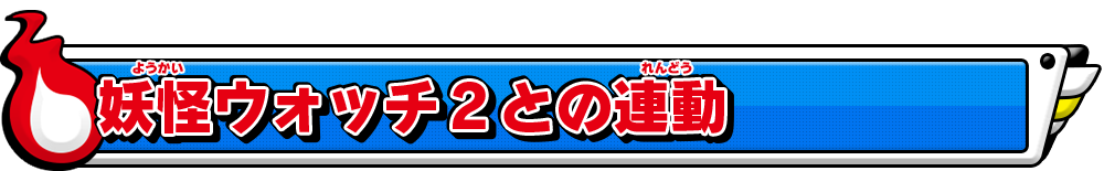 妖怪ウォッチ2との連動