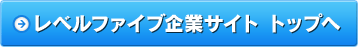 レベルファイブ企業サイト トップへ