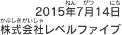 2015年7月14日 株式会社レベルファイブ