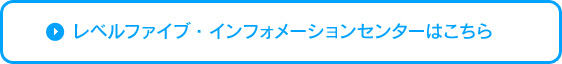 レベルファイブ・インフォメーションセンターはこちら