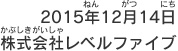 2015年12月14日 株式会社レベルファイブ