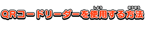 QRコードリーダーを使用する方法