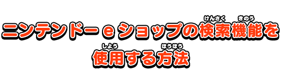 ニンテンドーeショップの検索機能を使用する方法