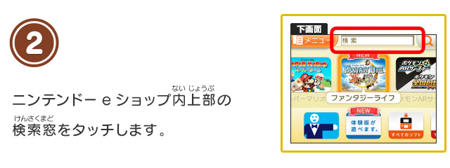 2 ニンテンドーeショップ内上部の検索窓をタッチします。