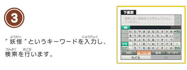 3 ”妖怪”というキーワードを入力し、検索を行います。