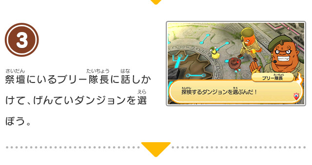 3 祭壇にいるブリー隊長に話しかけて、げんていダンジョンを選ぼう。