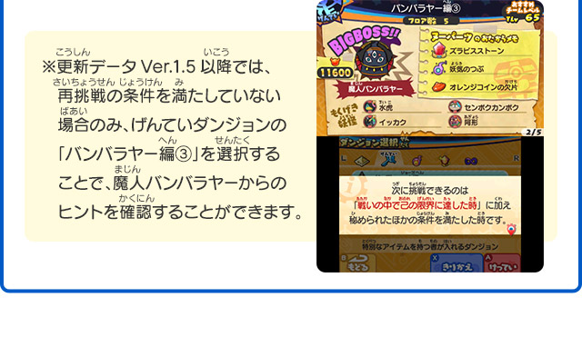 ※更新データVer.1.5以降では、再挑戦の条件を満たしていない場合のみ、げんていダンジョンの「バンバラヤー編③」を選択することで、魔人バンバラヤーからのヒントを確認することができます。