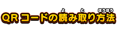 QRコードの読み取り方法