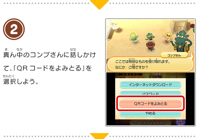 2 真ん中のコンブさんに話しかけて、「QRコードをよみとる」を選択しよう。