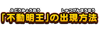 「不動明王」の出現方法