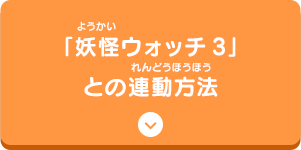 「妖怪ウォッチ3」との連動方法