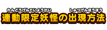 連動限定妖怪の出現方法