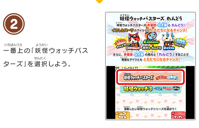 2 一番上の「妖怪ウォッチバスターズ」を選択しよう。