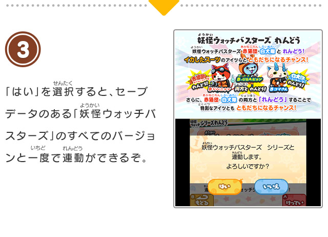 3 「はい」を選択すると、セーブデータのある「妖怪ウォッチバスターズ」のすべてのバージョンと一度で連動ができるぞ。