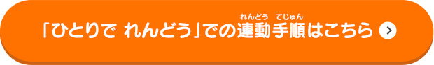 「ひとりで れんどう」での連動手順はこちら