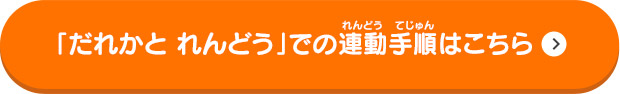 「だれかと れんどう」での連動手順はこちら