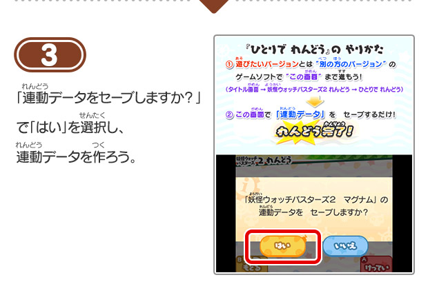 3 「連動データをセーブしますか？」で「はい」を選択し、連動データを作ろう。