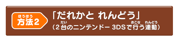 方法2 「だれかと れんどう」（2台のニンテンドー3DSで行う連動）