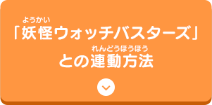 「妖怪ウォッチバスターズ」との連動方法