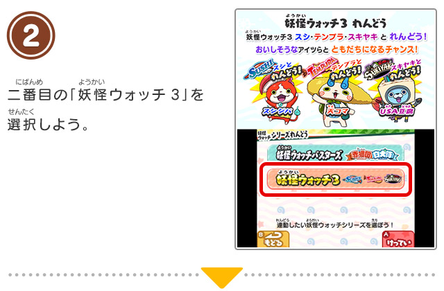 2 二番目の「妖怪ウォッチ3」を選択しよう。