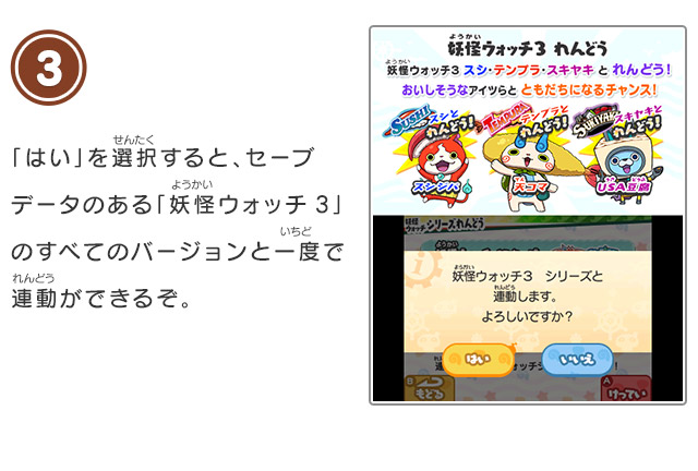 「はい」を選択すると、セーブデータのある「妖怪ウォッチ3」のすべてのバージョンと一度で連動ができるぞ。