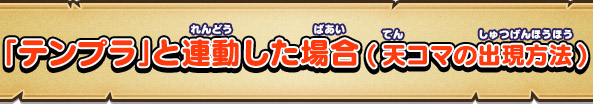 「テンプラ」と連動した場合(天コマの出現方法)