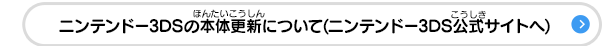ニンテンドー3DSの本体更新について(ニンテンドー3DS公式サイトへ)