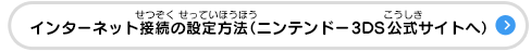 インターネット接続の設定方法（ニンテンドー3DS公式サイトへ）