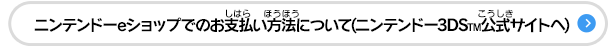 ニンテンドーeショップでのお支払い方法について(ニンテンドー3DSTM公式サイトへ)