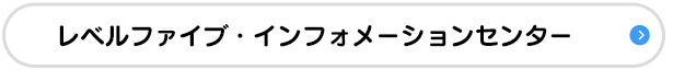 レベルファイブ・インフォメーションセンター