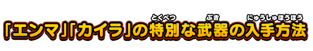「エンマ」「カイラ」の特別な武器の入手方法
