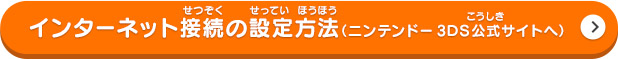 インターネット接続の設定方法（ニンテンドー3DS公式サイトへ）