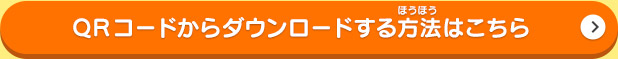 QRコードからダウンロードする方法はこちら