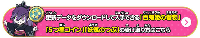 更新データをダウンロードして入手できる「百鬼姫の巻物」「5つ星コイン」「妖気のつぶ」の受け取り方はこちら