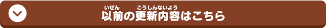 以前の更新内容はこちら