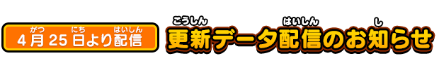 4月25日より配信 更新データ配信のお知らせ